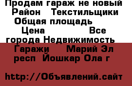 Продам гараж не новый › Район ­ Текстильщики › Общая площадь ­ 11 › Цена ­ 175 000 - Все города Недвижимость » Гаражи   . Марий Эл респ.,Йошкар-Ола г.